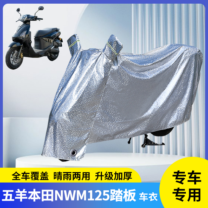 专用五羊本田NWM125踏板防雨罩
