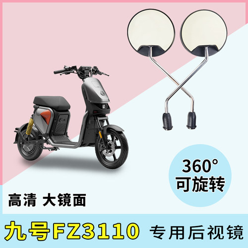 专用九号FZ3110电动后视镜小圆镜