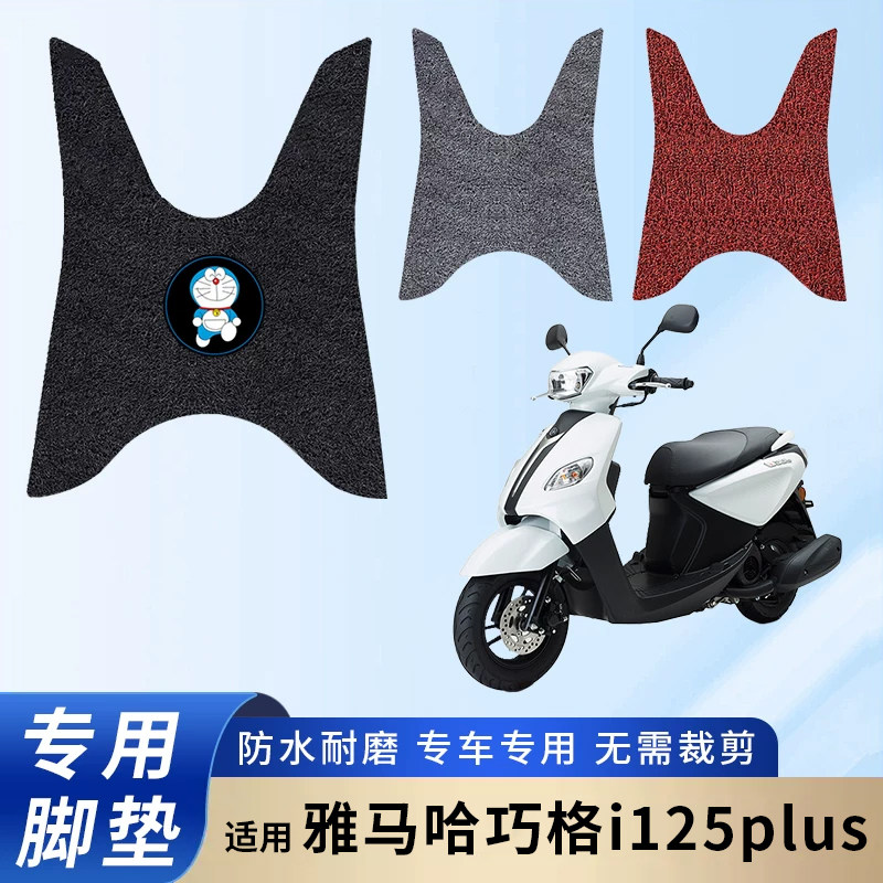 适用雅马哈巧格i125摩托电瓶车脚垫防水防滑PLUS脚踩踏板垫脚踏