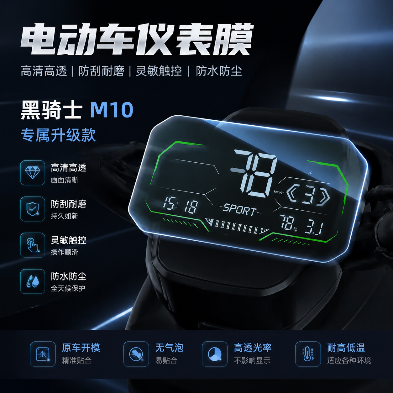 专用黑骑士M10电动车仪表膜防水图片