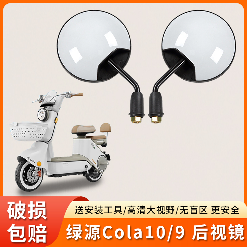 专用绿源Cola10/9电动短杆后视镜