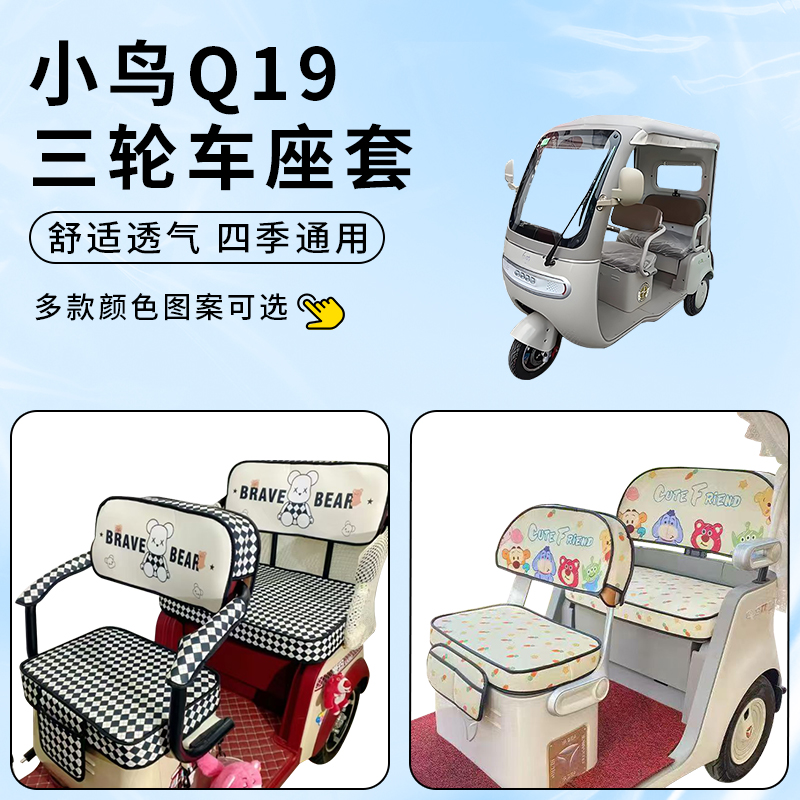 专用小鸟Q19电动三轮车座套
