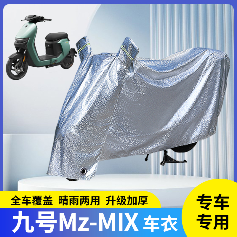 适用九号Mz-MIX电动自行车防晒防雨罩加厚防尘电瓶车车衣雨衣遮阳
