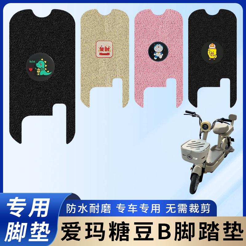 专用爱玛糖豆B脚垫/防滑耐磨配件