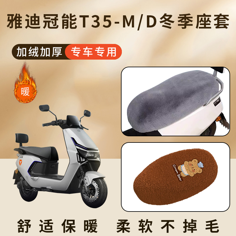 专用九号N385C/70C加绒坐垫冬80C