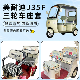 专用美耐迪J35F电动三轮车座套四季通用防水坐垫套罩防晒装饰配件