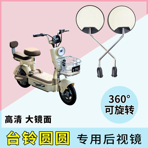 【台铃圆圆】电动车后视镜高清