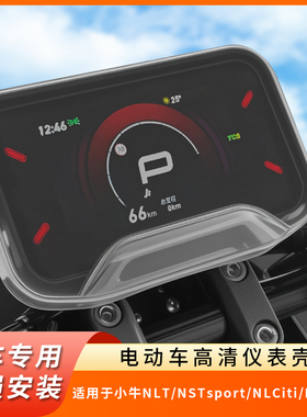专用小牛NLT仪表盘NSTsport防水罩NLCiti显示屏NXL保护壳FX电动车