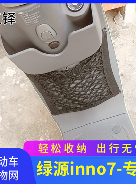 绿源inno7电动车前置物网兜储物袋收纳电瓶车配件大全前置挂包