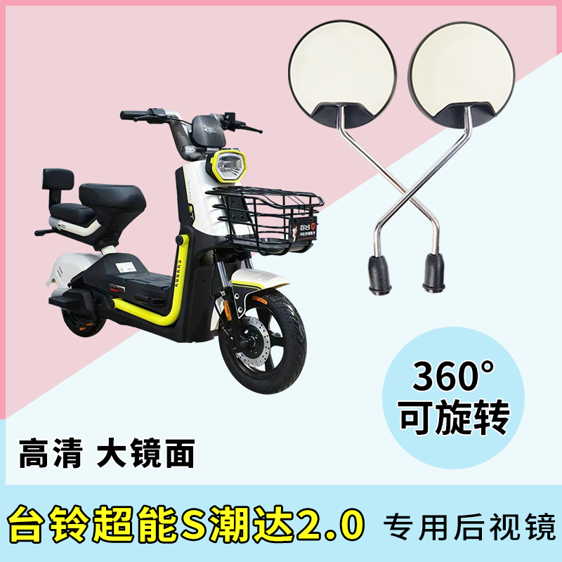 专用台铃超能S潮达2.0倒车小圆镜