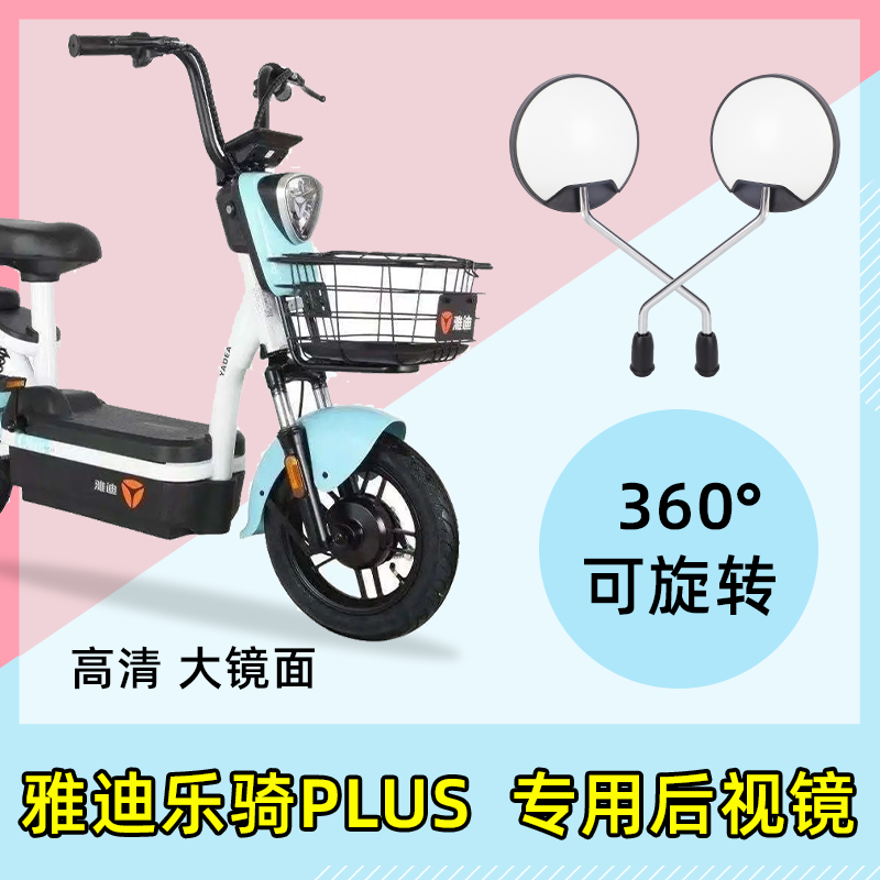 高清广角后视镜！！雅迪乐骑PLUS