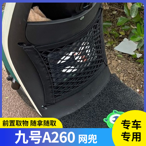 适用九号A260电动车网兜收纳储物