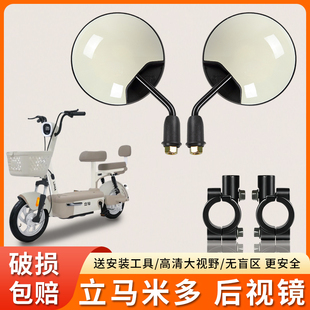 专用立马米多电动车后视镜短杆大视野倒车圆镜子电瓶自行车反光镜