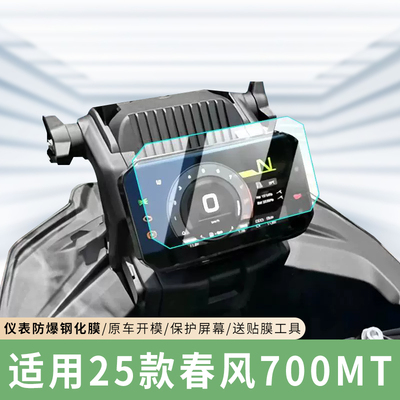 专用25款春风700MT仪表膜钢化