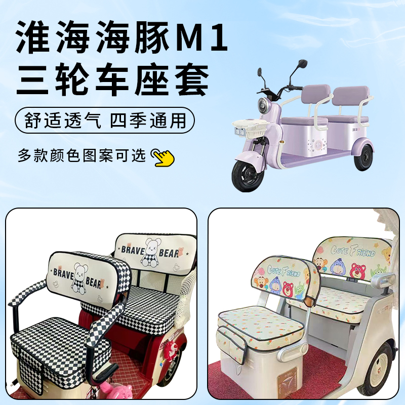 专用淮海海豚M1电动三轮车座套