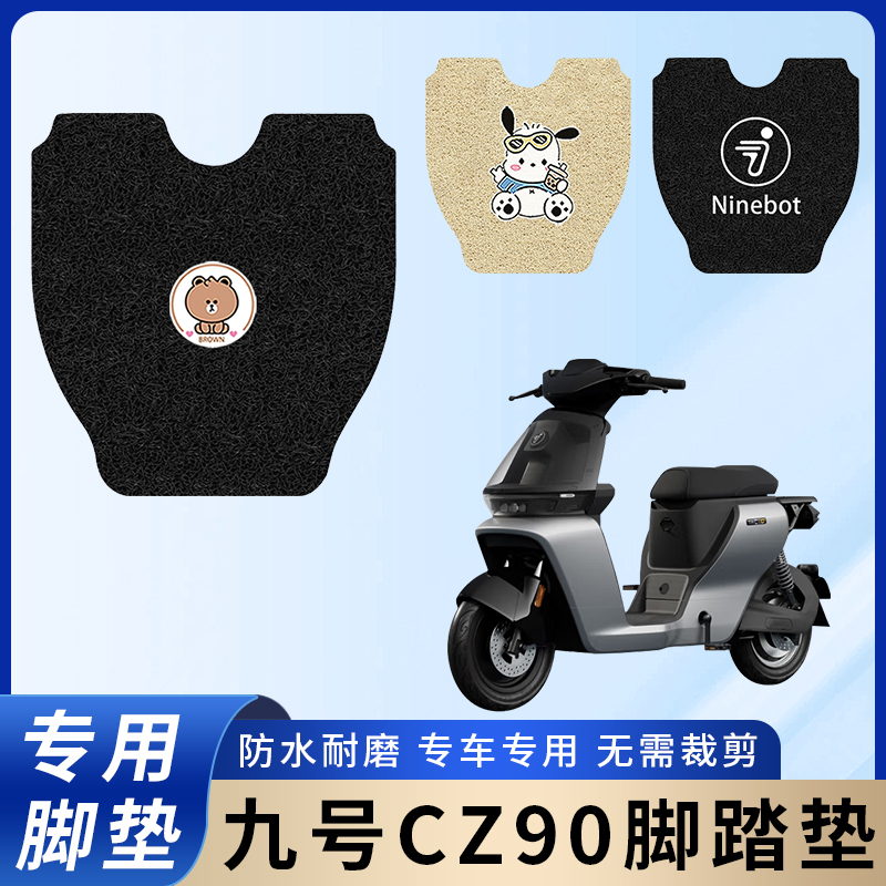 专用九号CZ90脚垫/防滑耐磨配件