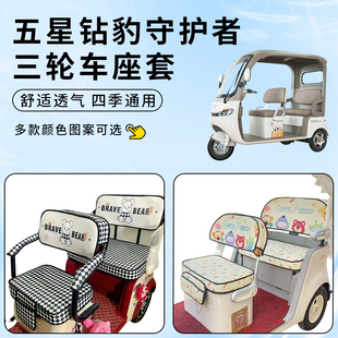专用五星钻豹守护者电动三轮车座套四季通用坐垫套罩防晒装饰配件
