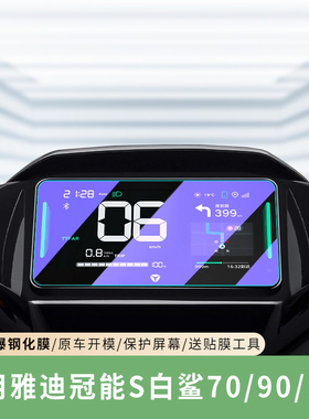 专用雅迪冠能S白鲨90-H仪表膜70L电动车S100屏幕70S防水贴膜钢化