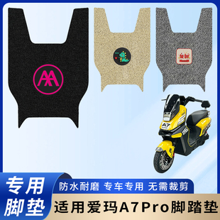 专用爱玛A7Pro电动电瓶车脚垫防水防滑装饰脚踏板垫脚踏耐磨配件