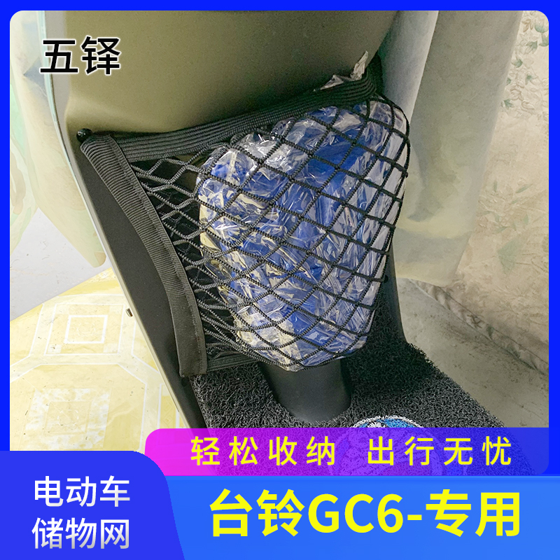 专用台铃gc6电动车网兜储物袋