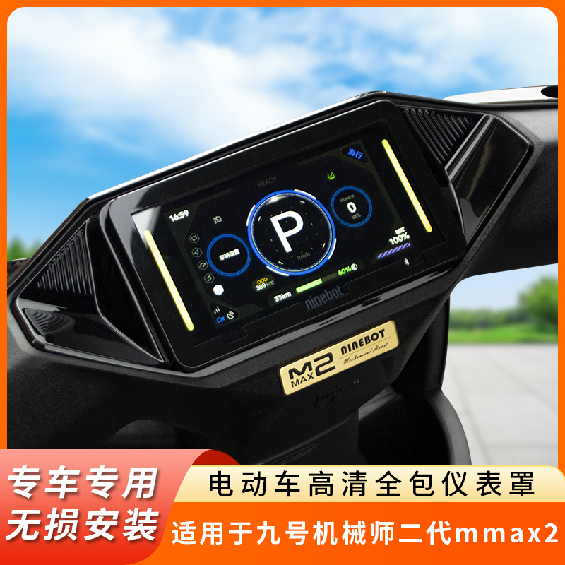 专用九号机械师二代mmax2仪表盘