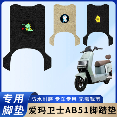 专用爱玛卫士AB51脚垫/防滑耐磨
