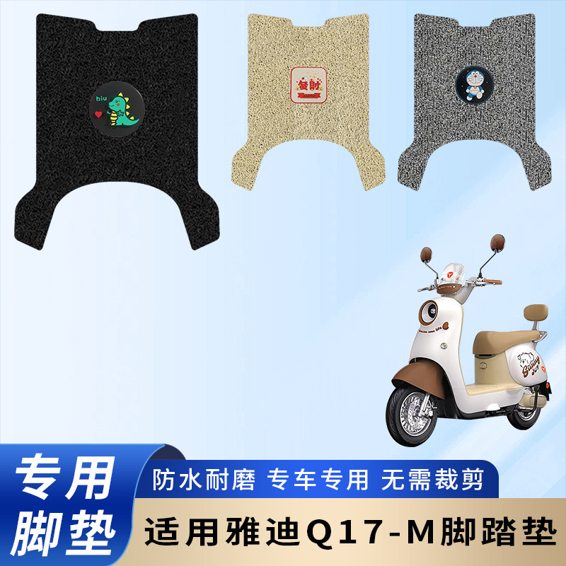 专用雅迪Q17-M电动电瓶车脚踏垫防水防滑装饰脚踩踏板垫脚踏耐磨,电动车/配件/交通工具,电动车脚垫,淘宝优惠券,粉丝福利购,淘宝优惠卷