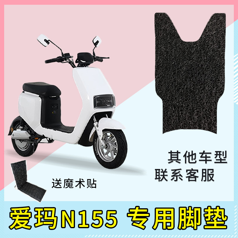 专用爱玛n155电动车脚垫电瓶车脚踏垫电车踏板踩脚垫子配件座套
