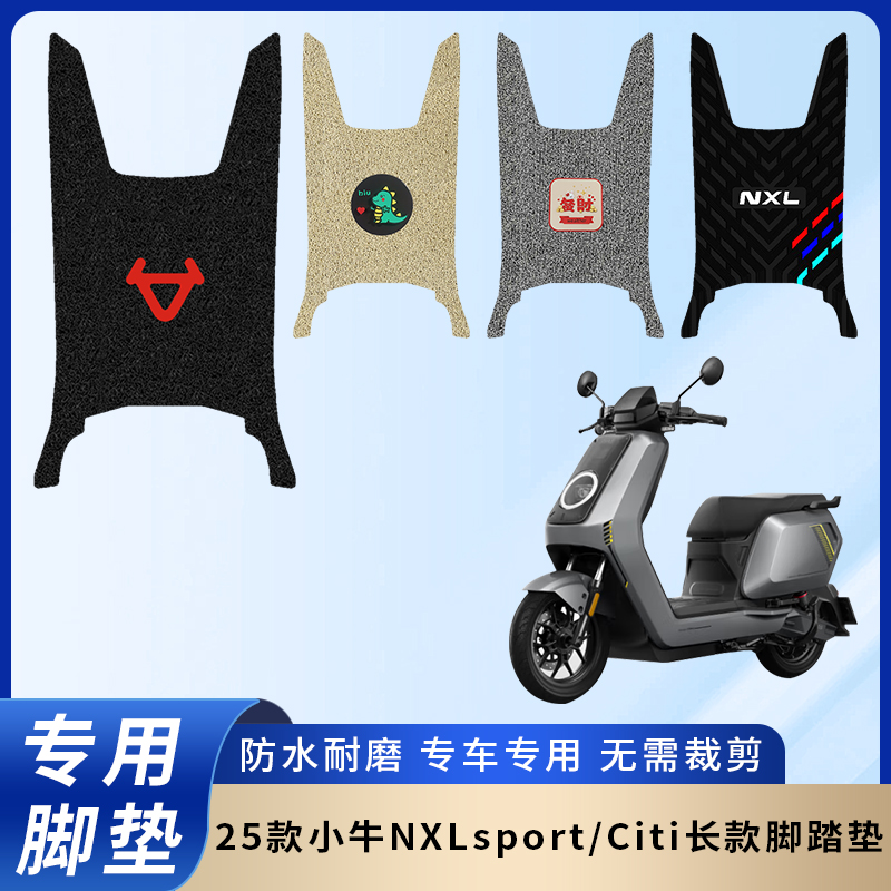 专用25款小牛NXLsport/Citi脚垫