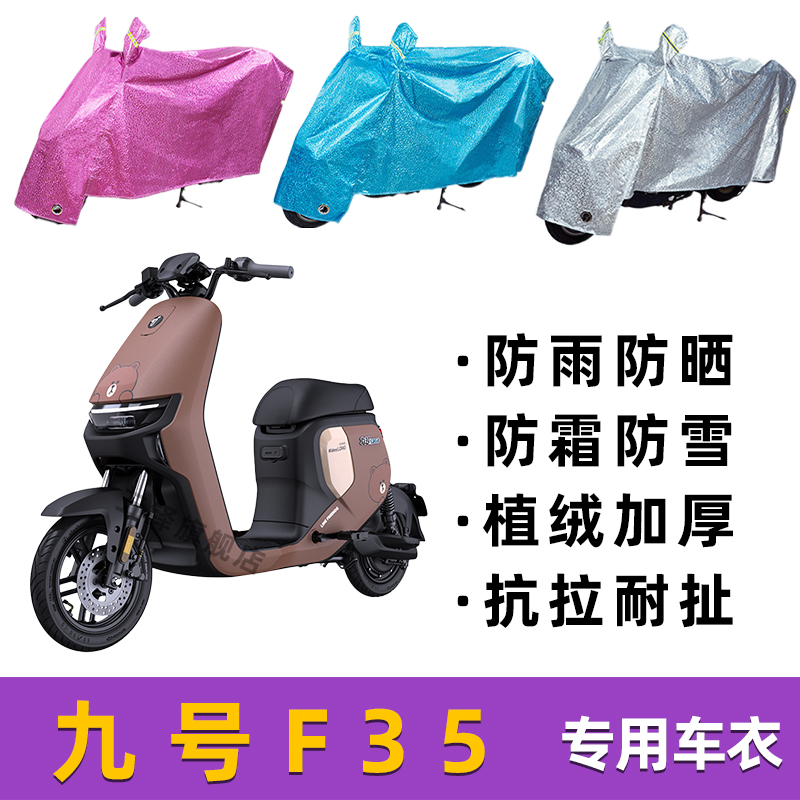 九号F35防雨罩保护爱车