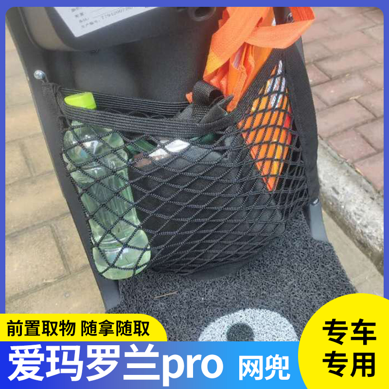 爱玛罗兰pro电动车前置物网兜