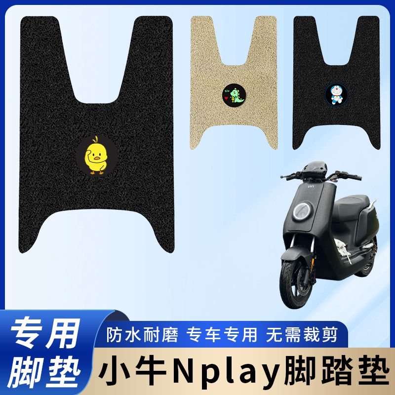 专用小牛NPlay脚垫/防滑耐磨