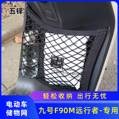 专用九号F90M电动车储物网兜