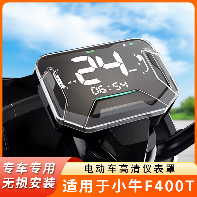 专用小牛F400T仪表盘罩保护壳