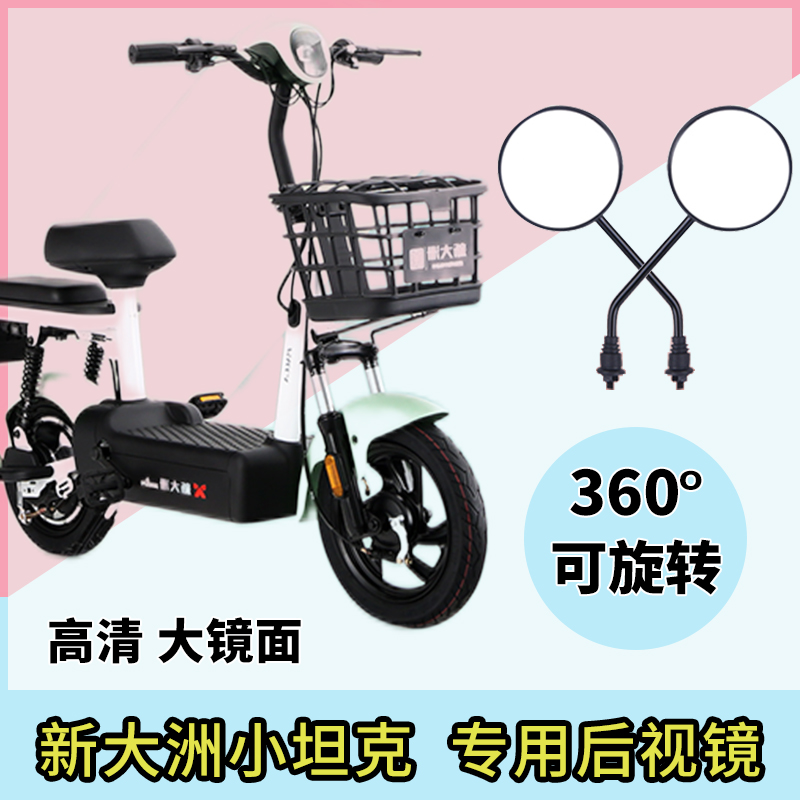 新大洲小坦克电动车后视镜反光镜电车小型电瓶自行车倒车倒后通用