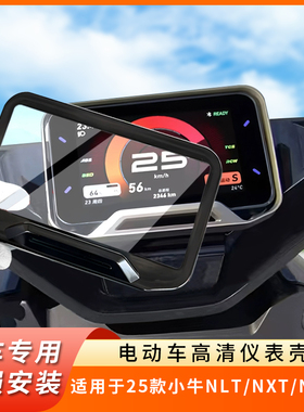 专用25款小牛NLT仪表盘防水罩NXT保护壳电动车NLciti屏幕贴膜改装