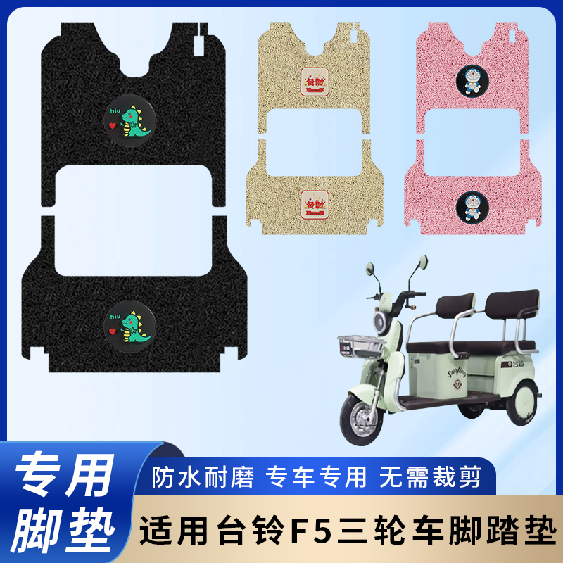专用【台铃F5三轮电动车】脚垫