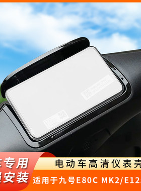 专用九号E80CMK2仪表罩E125MK2