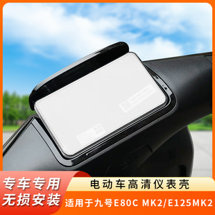 专用九号E80C MK2仪表盘E125MK2防水罩显示屏保护壳电动车屏幕膜