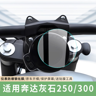 专用奔达灰石250仪表膜300电动车保护屏幕膜表盘防水贴膜钢化膜