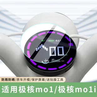 专用极核mo1仪表膜电动车保护膜mo1i屏幕盘防水贴膜非钢化配件