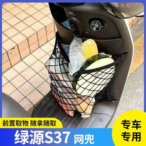 专用绿源S37网兜储物袋收纳包