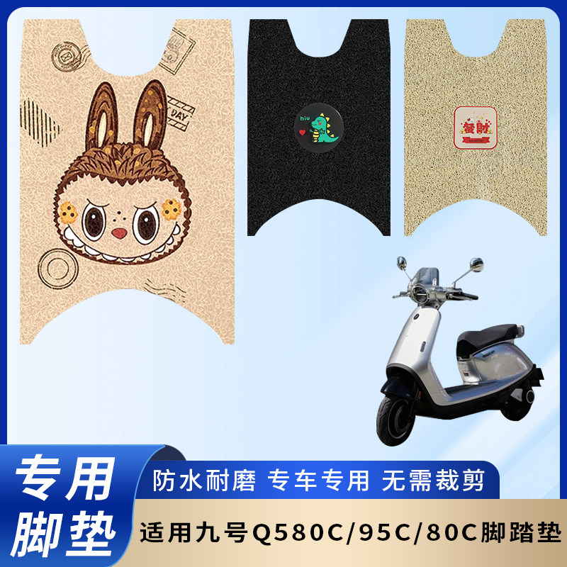 专用九号Q580C/95C/80C防滑脚垫