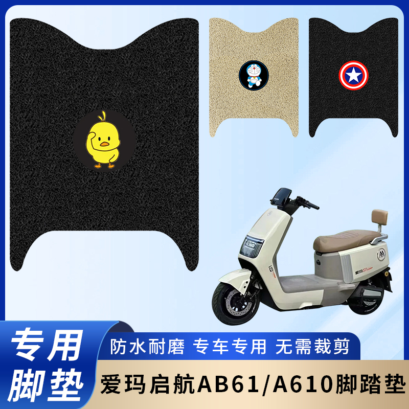 专用爱玛启航AB61/A610脚垫/防滑