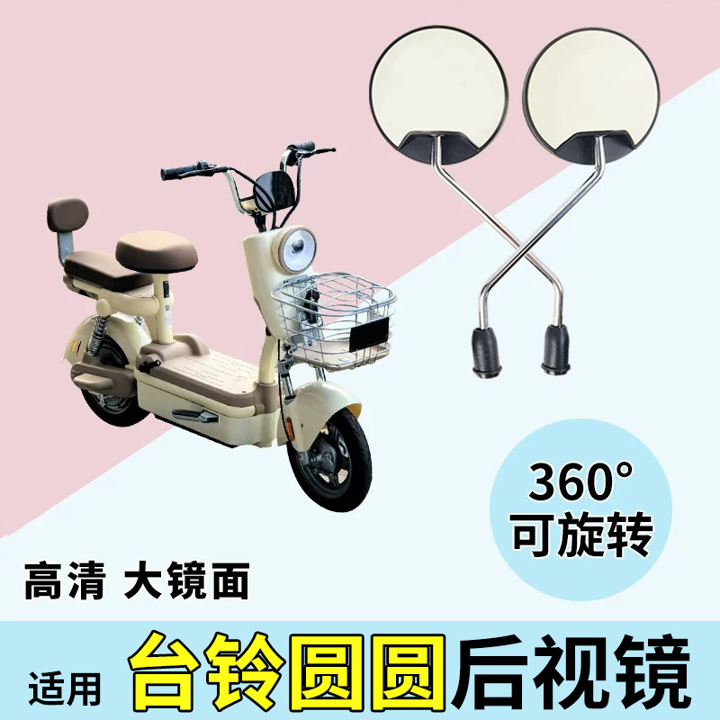 【适用台铃圆圆】电动车后视镜										