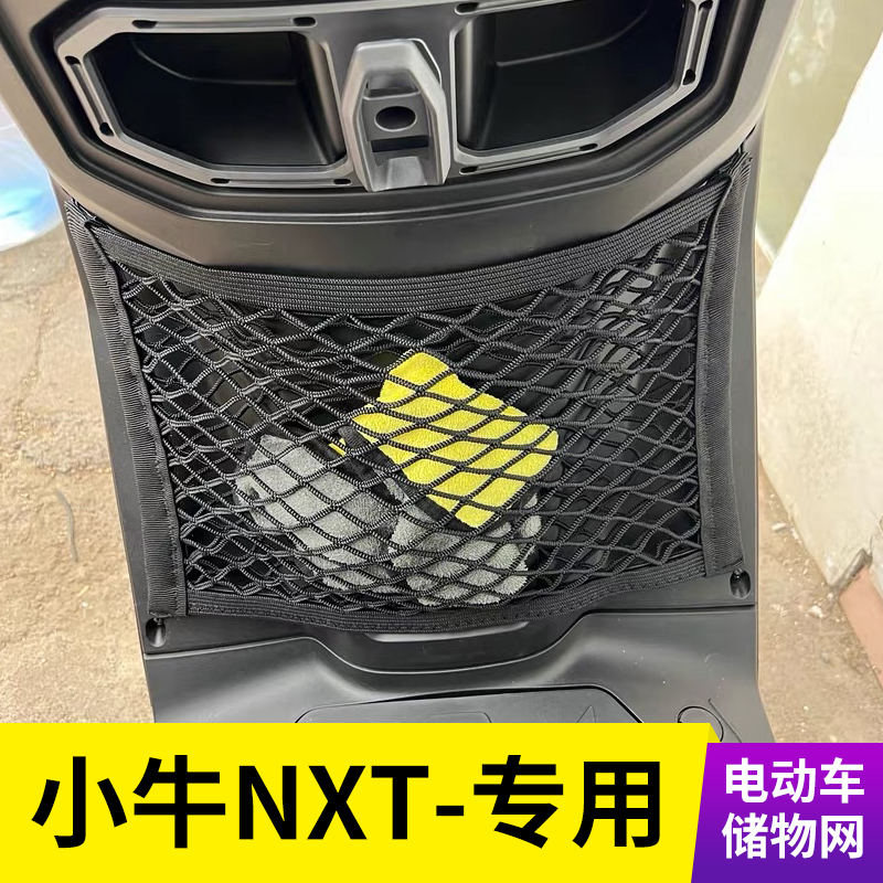 小牛NXT电动车前置物网兜收纳