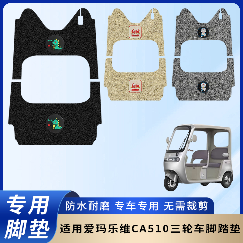 专用【爱玛乐维CA510三轮车]脚垫