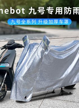专用九号电动车防晒防雨罩C90F60N70cE80F90防尘车衣Mmax遮阳车罩