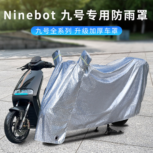 九号专用【漏水包退】防晒防雨罩