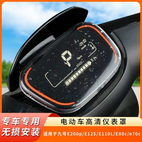 专用九号E200p仪表盘防水罩E110L